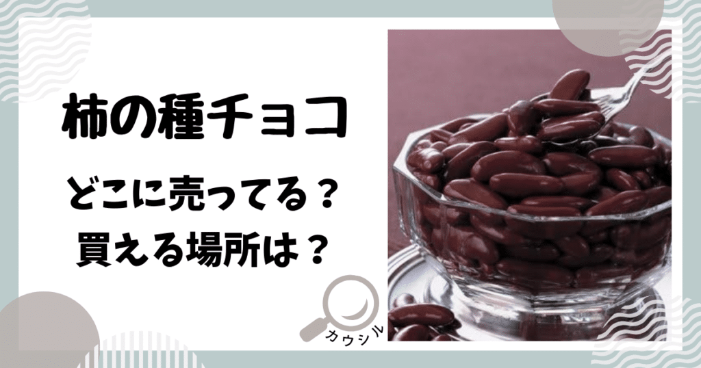 柿の種チョコ どこに売ってる